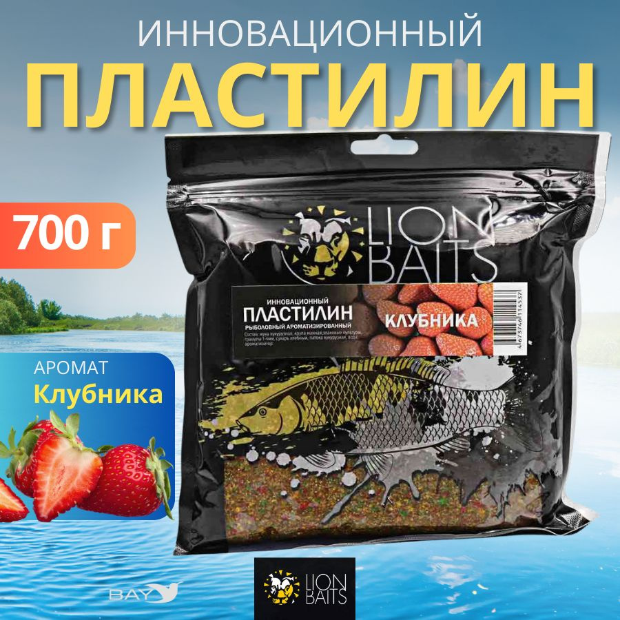 Инновационный пластилин рыболовный ароматизированный LION BAITS Клубника 700гр, прикормка для рыбы, рыбная #1