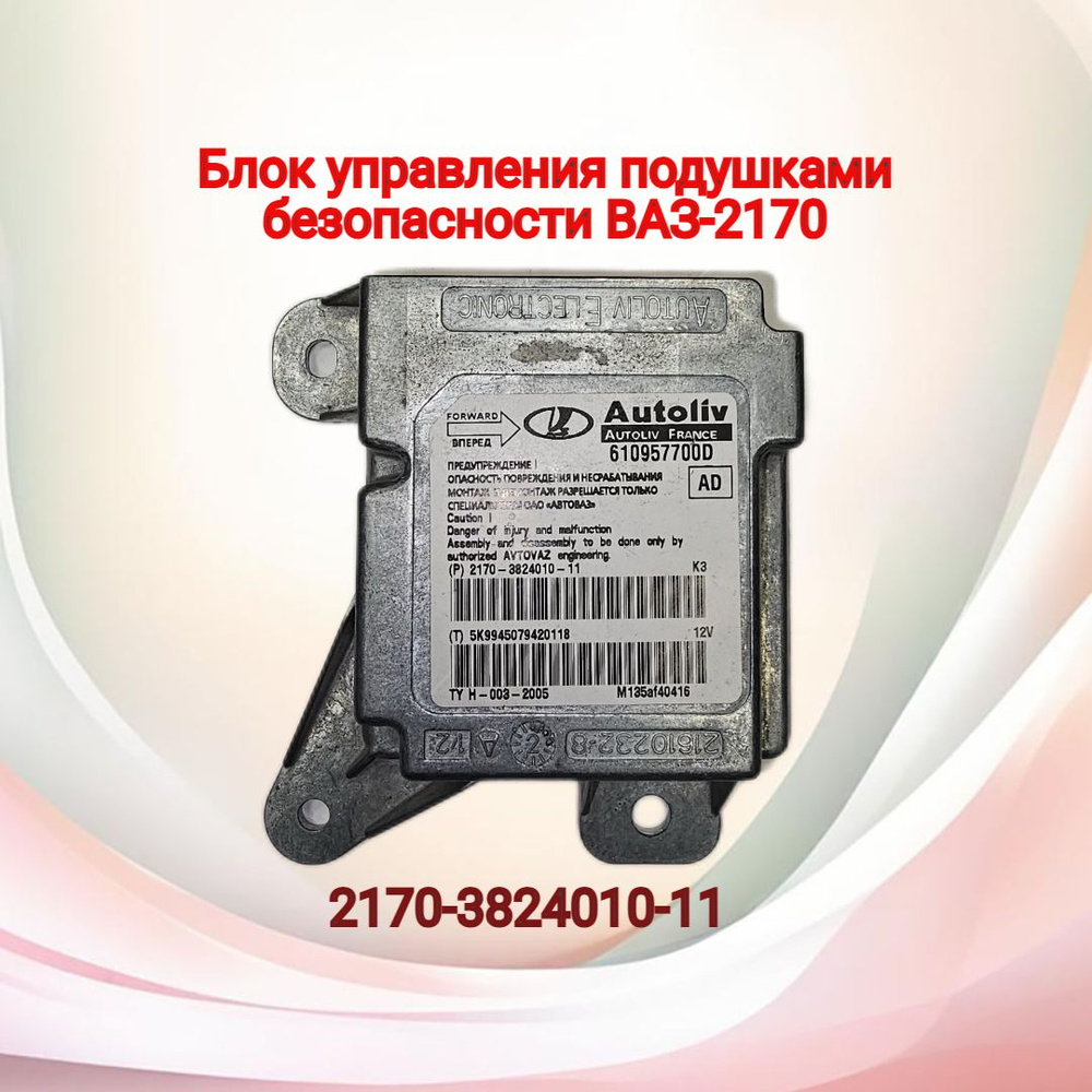 Блок управления подушками безопасности ВАЗ-2170 с/о (2-подушки) 2170-3824010-11  #1