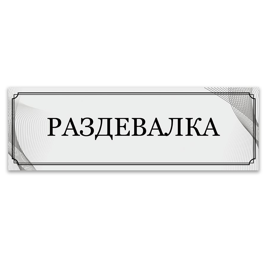Табличка, ИНФОМАГ,Раздевалка, 30x10 см #1