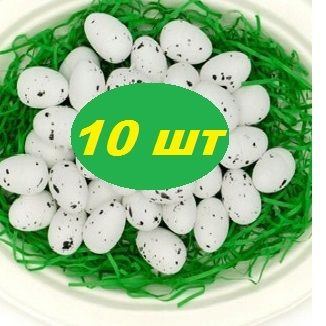 Яйцо пенопластовое перепелиное белое заготовка 10 штук пасхальный декор 2см*1см  #1