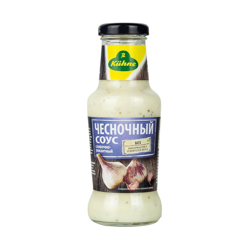 Соус чесночный Kuhne Spicy sauce garlic сливочный, 250мл - купить с  доставкой по выгодным ценам в интернет-магазине OZON (534637979)