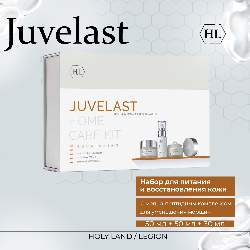 Holy Land Juvelast Kit - Набор для питания и восстановления кожи 50 мл + 50 мл + 30 мл  #1