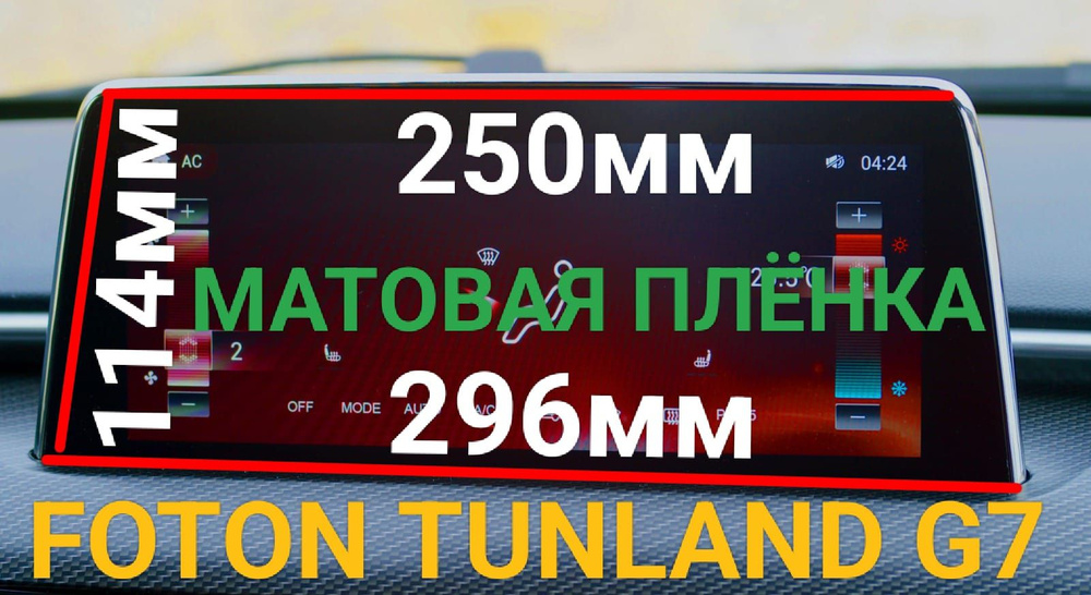 Защитная плёнка для мультимедиа системы Foton Tunland G7 матовая гидрогелевая  #1
