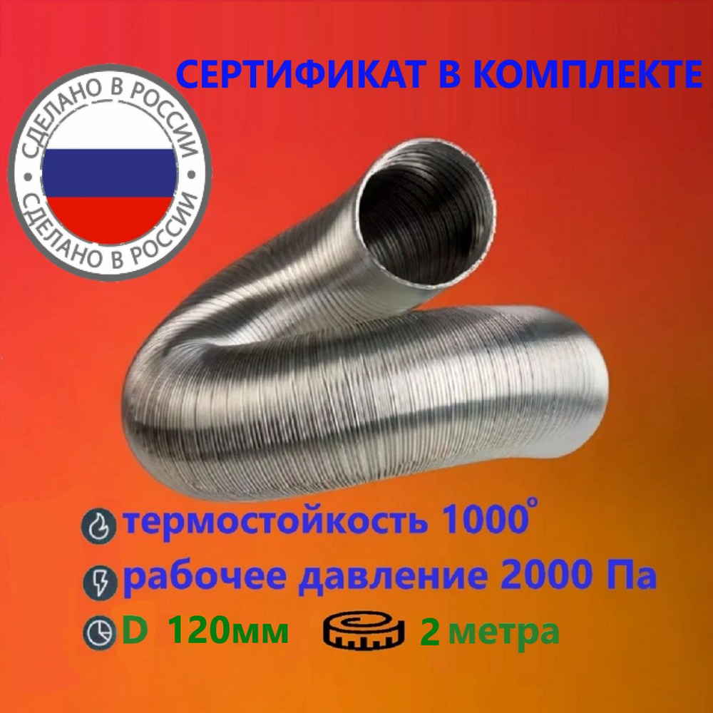 Гофрированный газоход 2м D120мм сталь (жаропрочный) #1