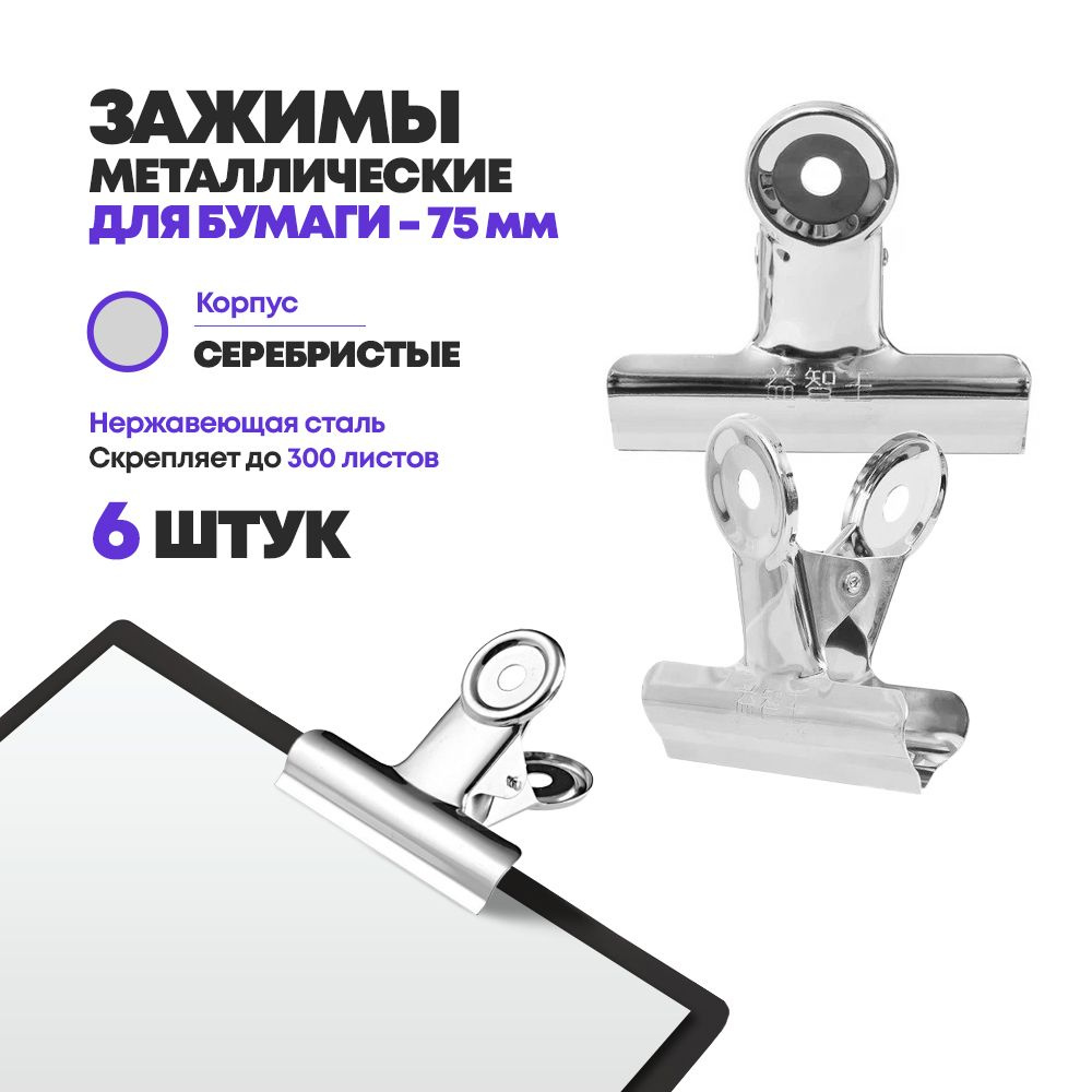Зажимы для бумаги металлические 75 мм, 6 штук, MC-Basir, набор канцелярских зажимов для документов и #1