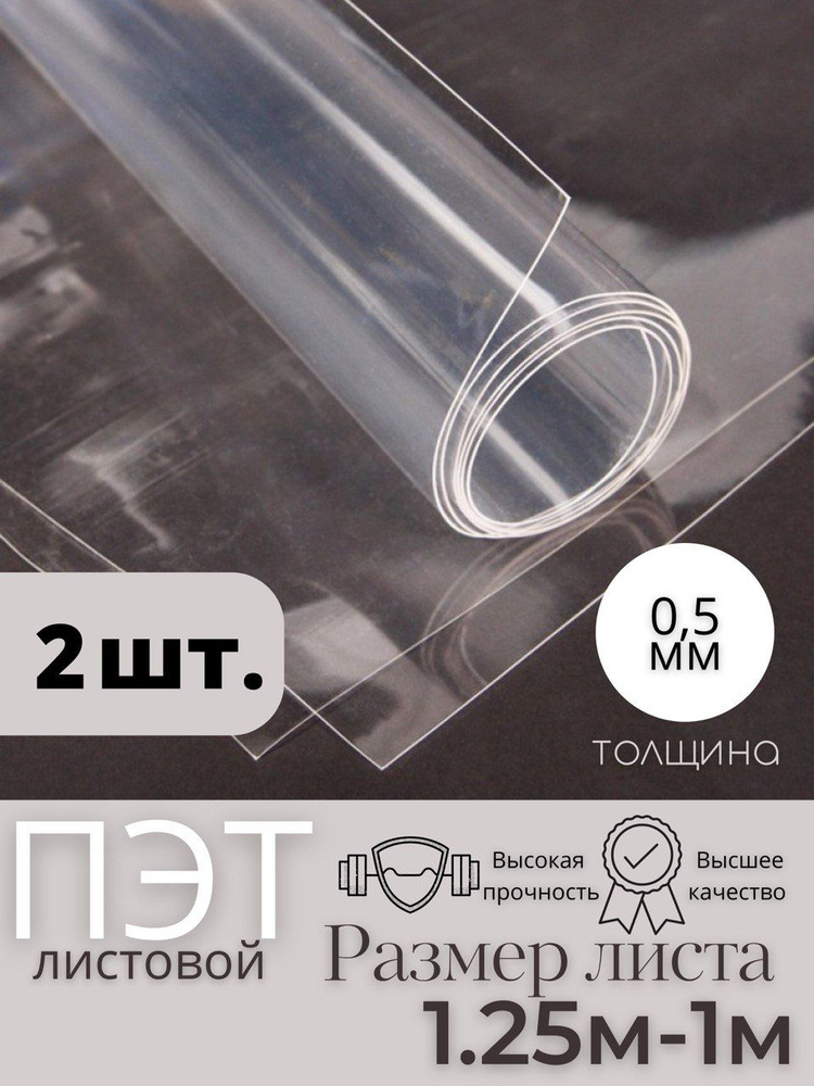 Пластик листовой прозрачный, ПЭТ лист (1,25*1 метр) толщина 0,5 мм (2шт)  #1