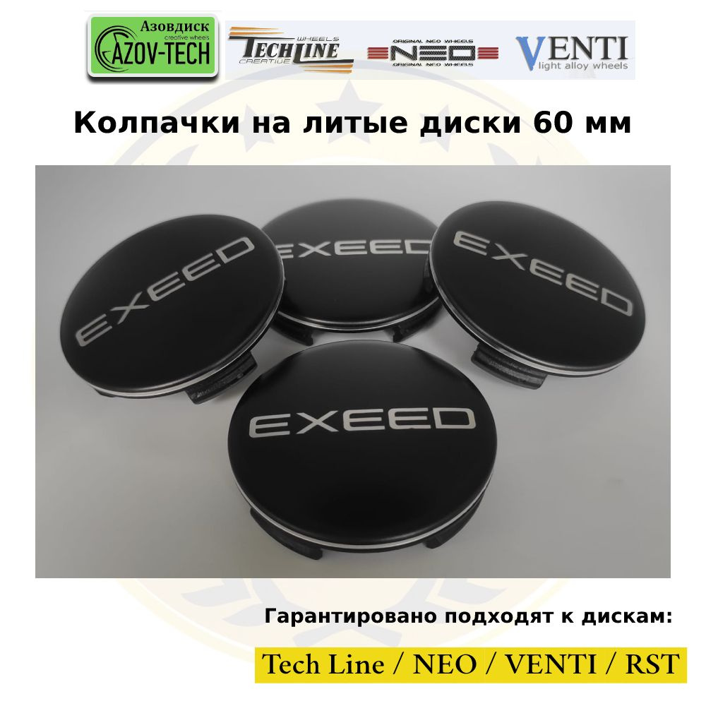 Колпачки заглушки на литые диски (Tech Line / Neo/ Venti / RST) Exeed - Эксид 60 мм 4 шт. (комплект). #1