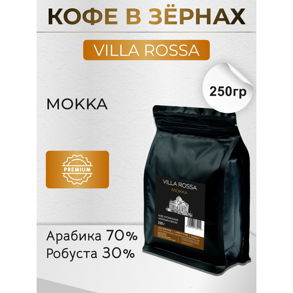 Кофе в зернах Villa Rossa Mokka 250гр #1