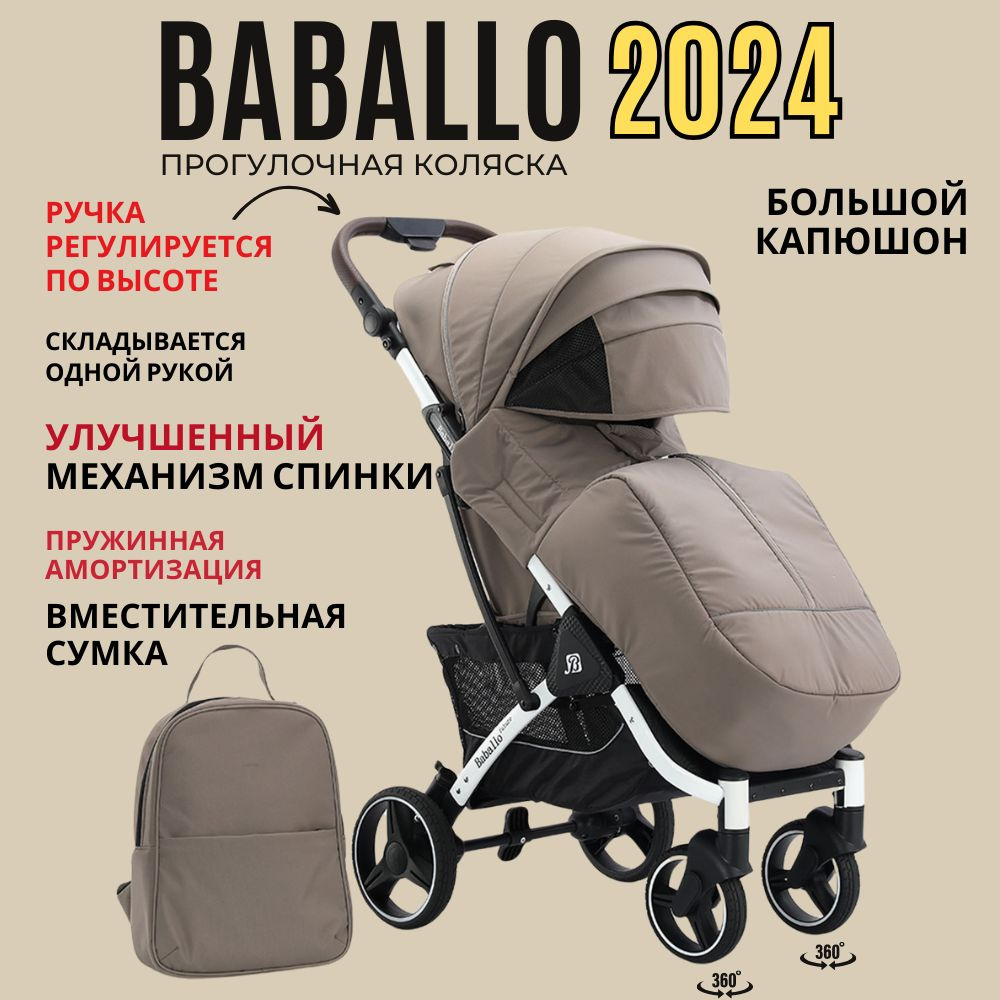 Коляска прогулочная Baballo 2024 всесезонная для путешествий, цвет коричневый на белой раме  #1