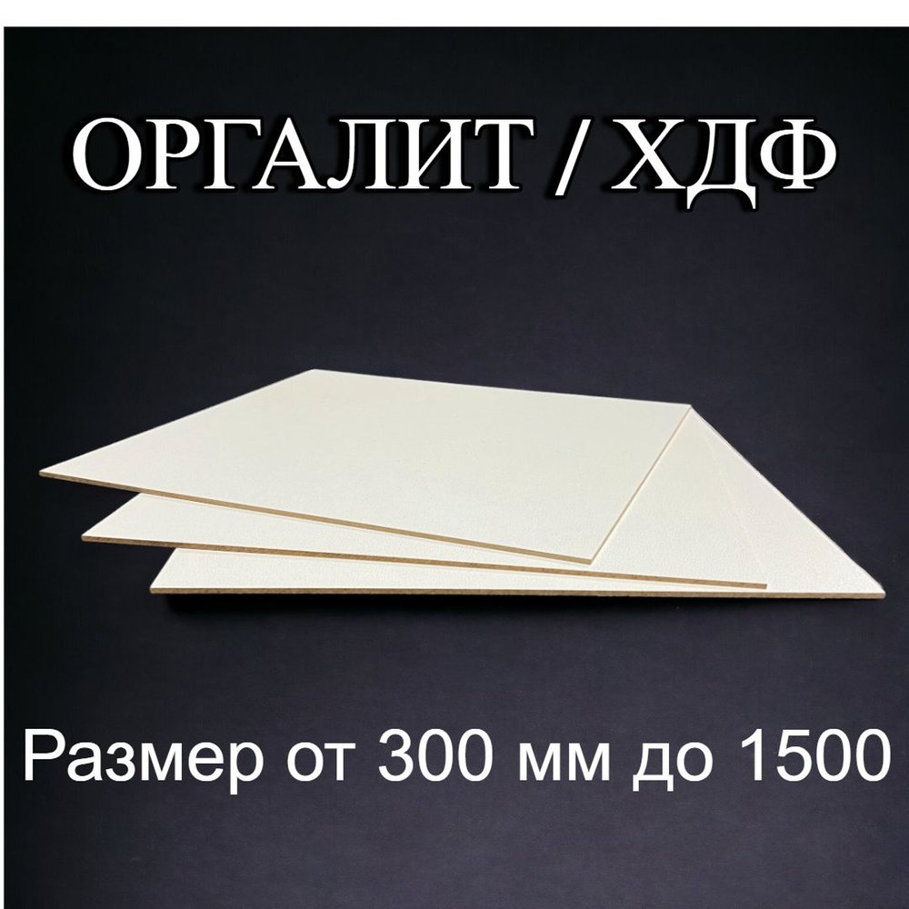 Лист ХДФ Оргалит ДВП 450/400/3 3 шт #1