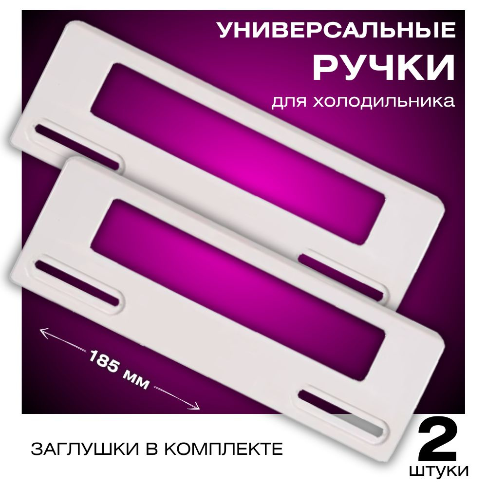 Набор Ручек для холодильника универсальная, комплект 2 штуки, белая 185 мм. комплект ручек  #1