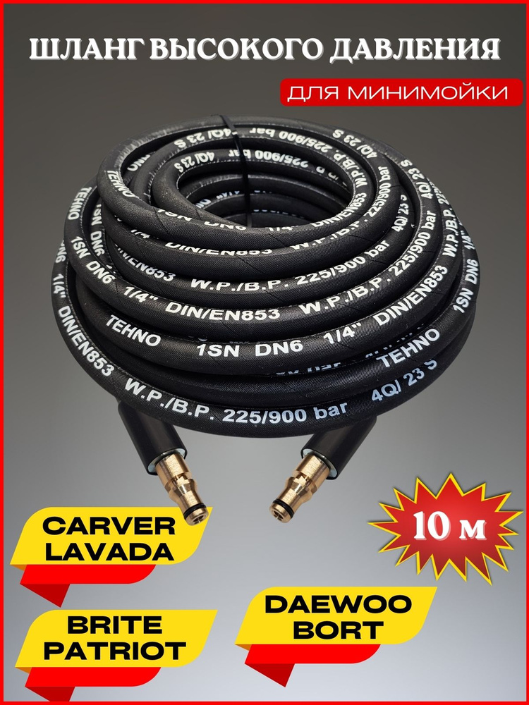 Шланг высокого давления для Daewoo Борт Patriot Lavada Carver Brite 10м #1