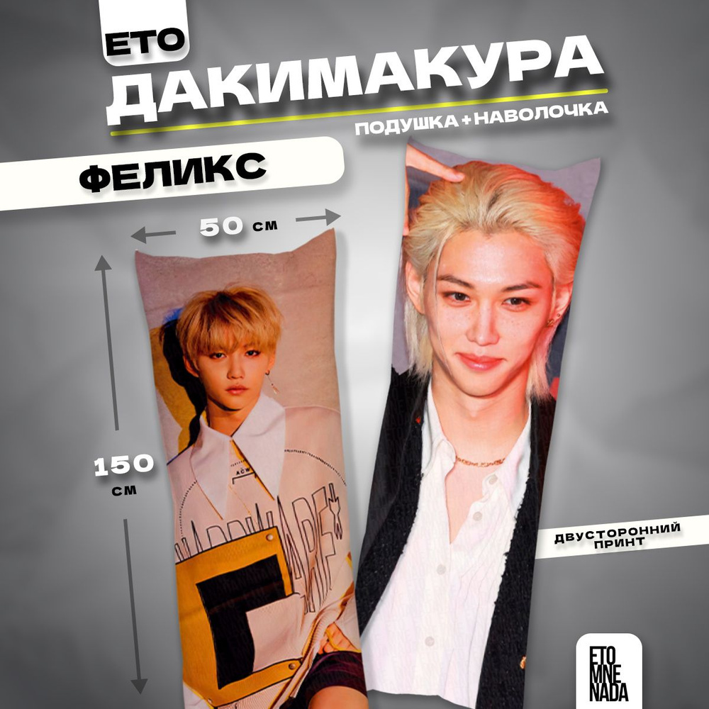 Дакимакура подушка декоративная K-pop Stray Kids Феликс 2 150х50 #1