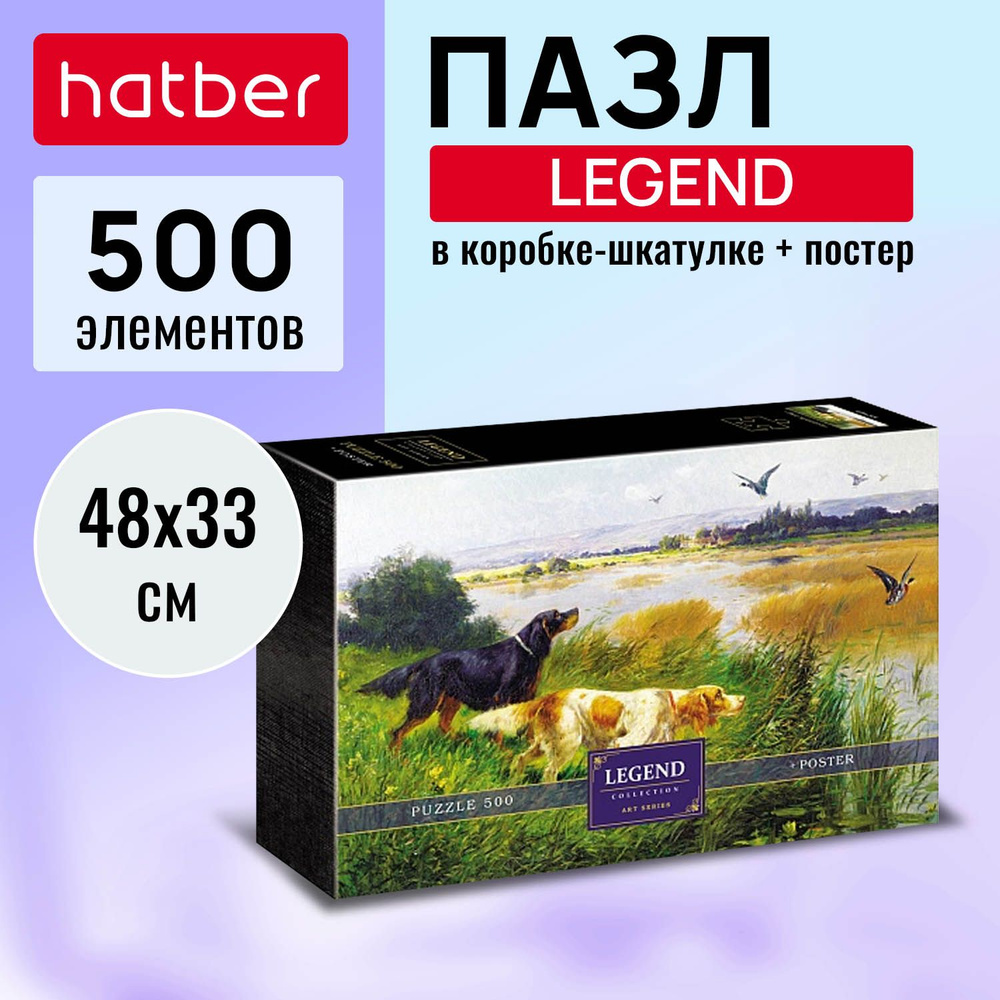 Пазл 500 элементов Hatber Premium 500 элементов 480х330мм LEGEND ART Series Два спаниеля в подарочной #1