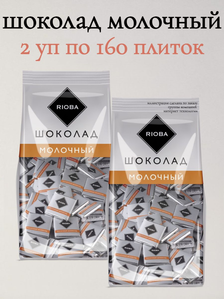 Шоколад Порционный Молочный (2уп х 160шт), 2 уп по 800 гр #1