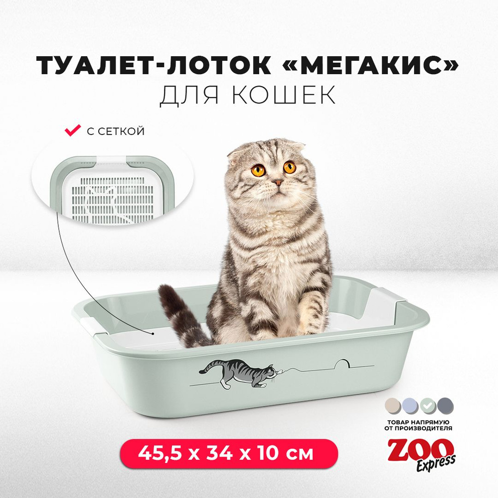 Туалет-лоток для кошек ZOOexpress МЕГАКИС с рисунком и сеткой, 45,5х34х10 см, светло-зеленый  #1