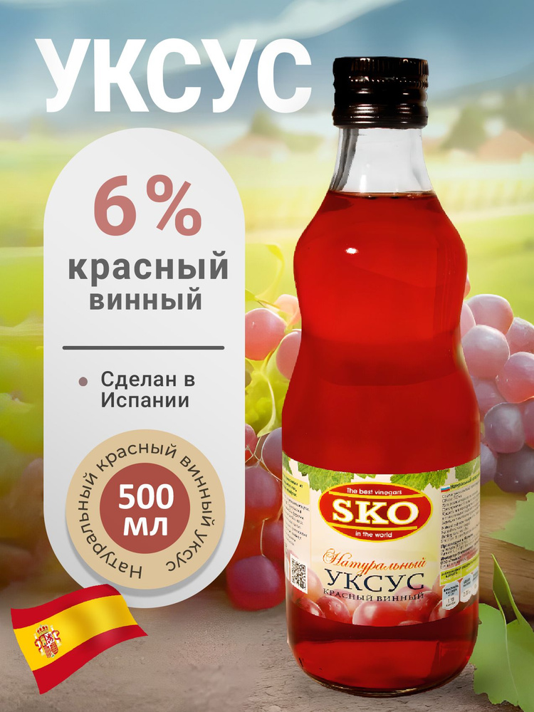 SKO Уксус натуральный красный винный 6% 500 мл ст/б Испания #1