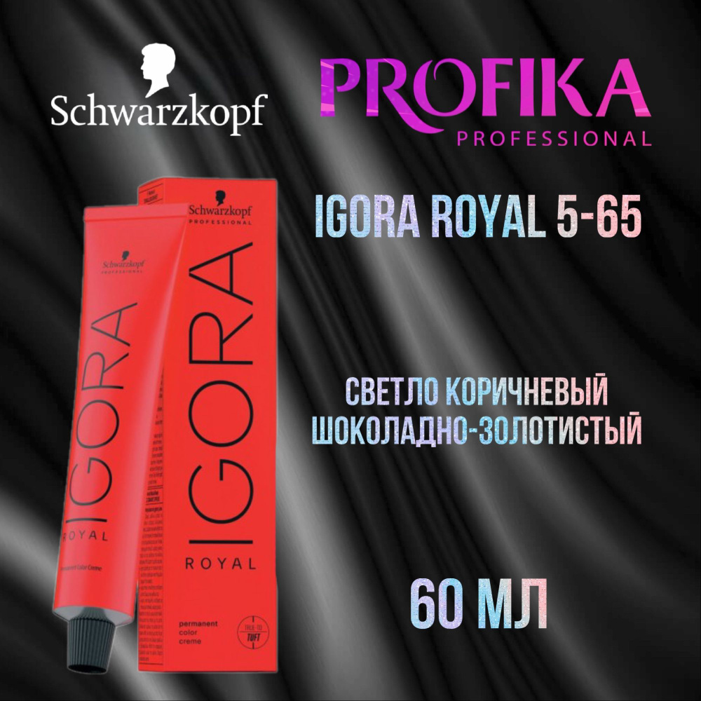 5-65 Igora Royal Светло коричневый шоколадно-золотистый 60мл #1
