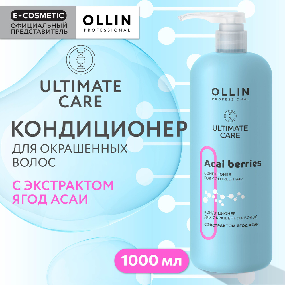 OLLIN PROFESSIONAL Кондиционер ULTIMATE CARE для окрашенных волос с экстрактом ягод асаи 1000 мл  #1