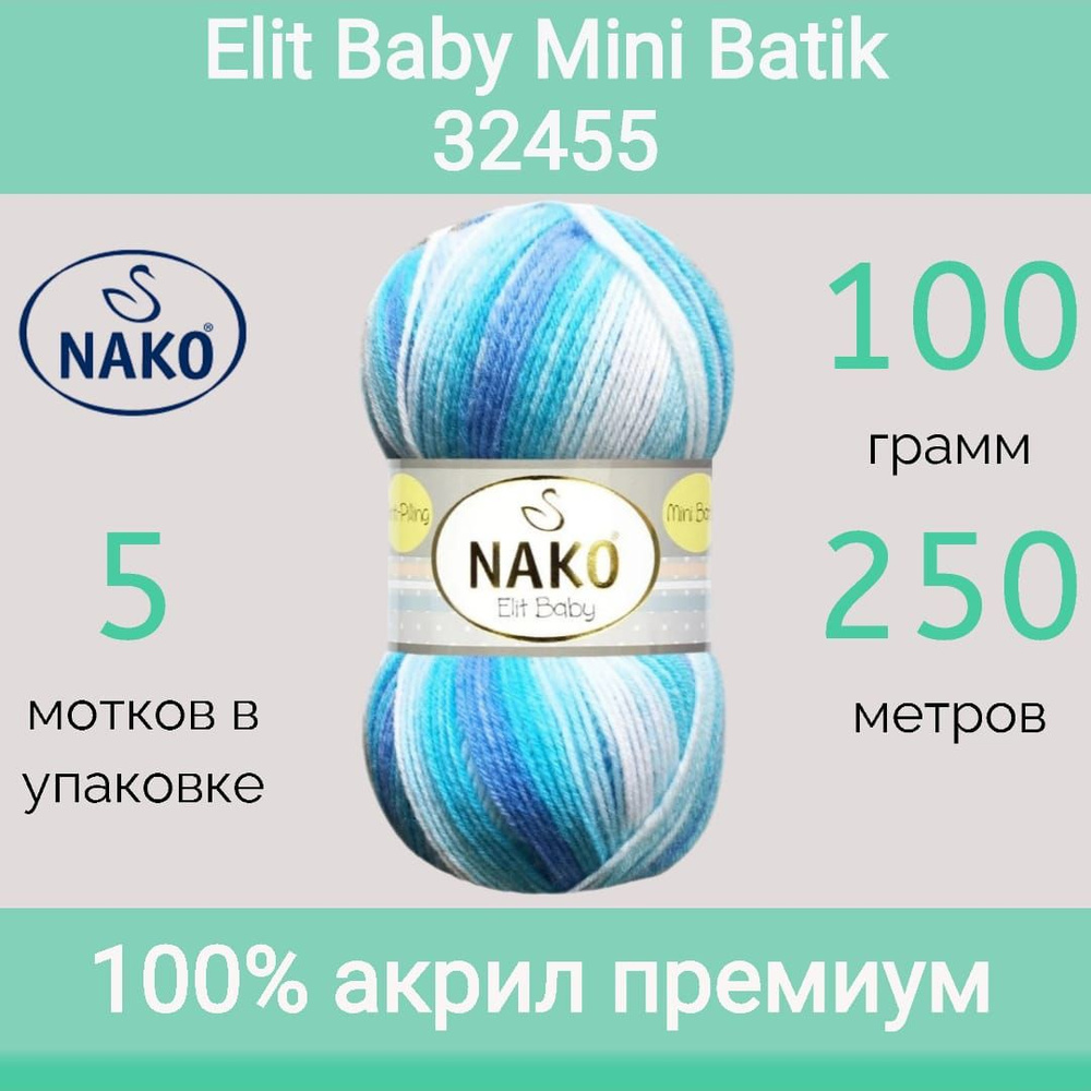 Пряжа Nako Elit baby mini batik цвет 32455 (100г/250м, упаковка 5 мотков) #1