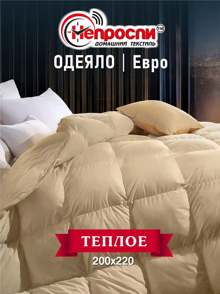 Непроспи Одеяло Евро 200x220 см, Зимнее, с наполнителем Овечья шерсть, комплект из 1 шт  #1