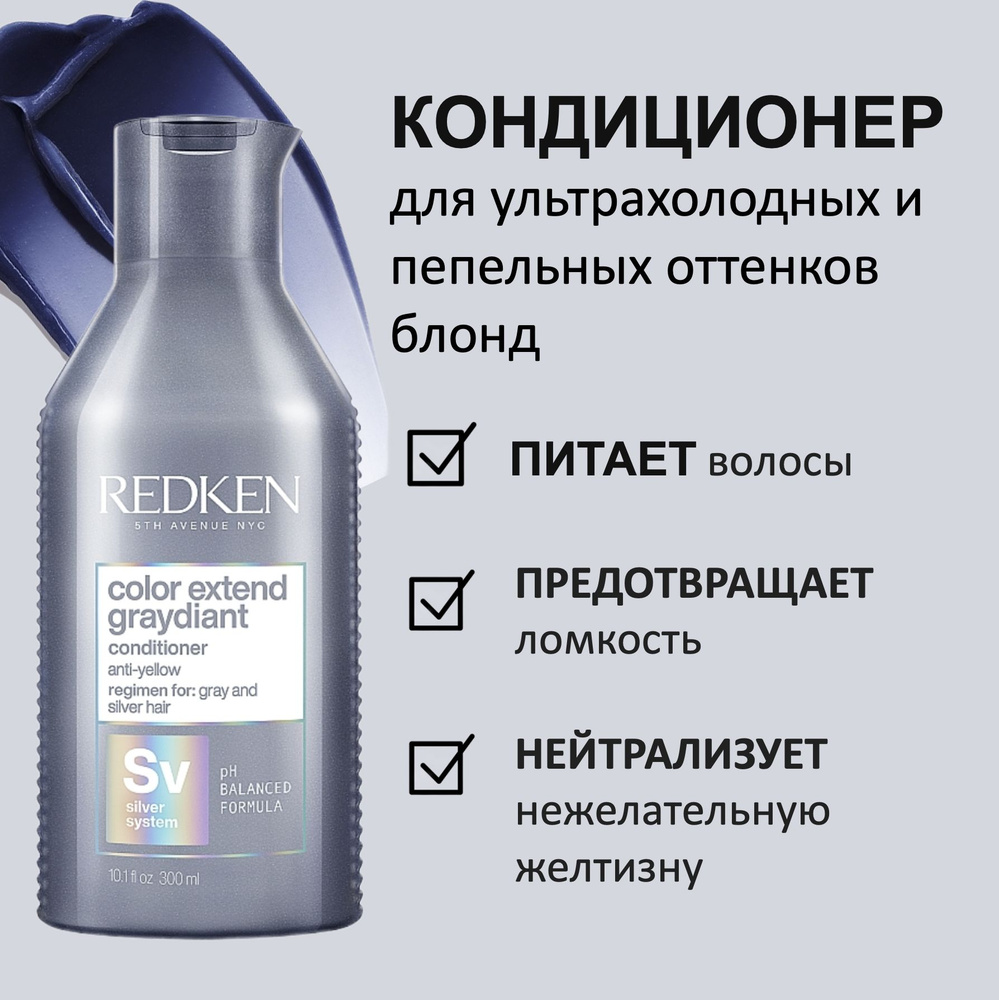 Redken Кондиционер для ультрахолодных и пепельных оттенков блонд Color Extend Graydiant 300мл  #1