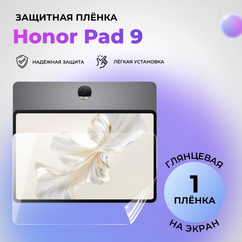 Гидрогелевая защитная глянцевая плёнка на экран для Honor Pad 9  #1