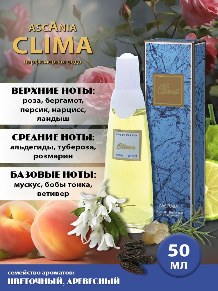 Ascania. Clima/парфюмерная вода женская/Аскания. Клима жен. п.в. 50 мл edp  #1