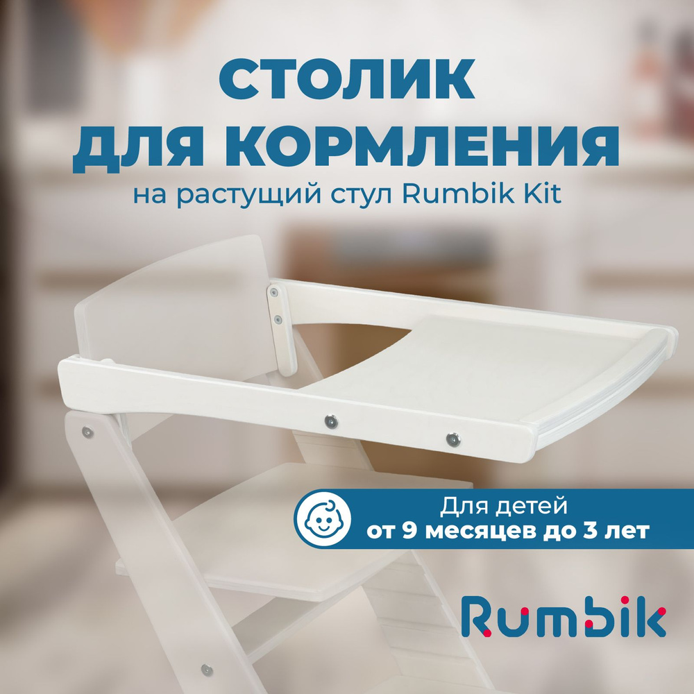 Столик для кормления к растущему стулу Rumbik Kit белый, съёмный, деревянный  #1