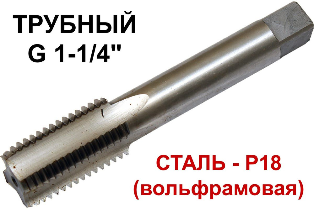 Метчик ручной трубный G 1 1/4" Россия #1