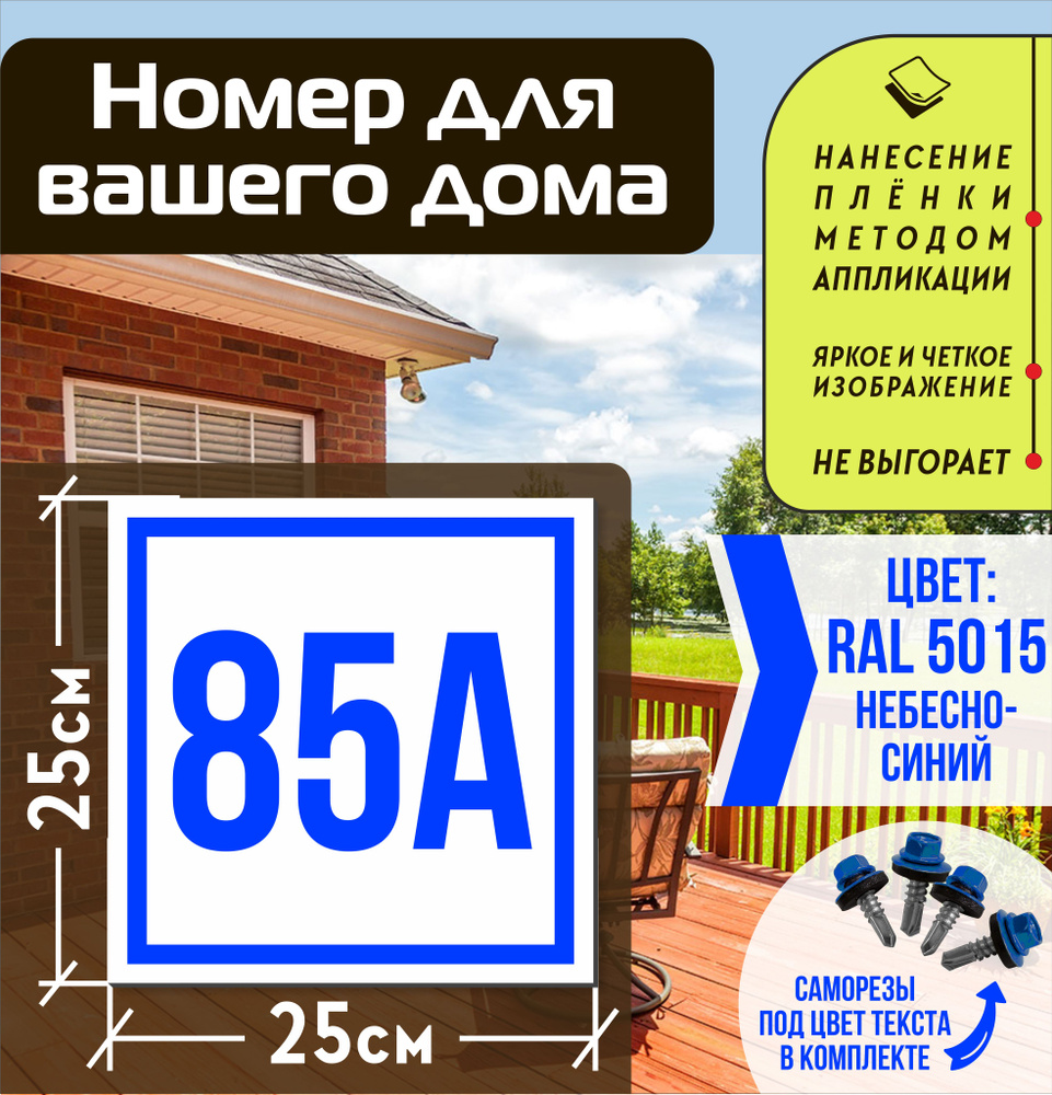 Адресная табличка на дом с номером 85а RAL 5015 синяя #1
