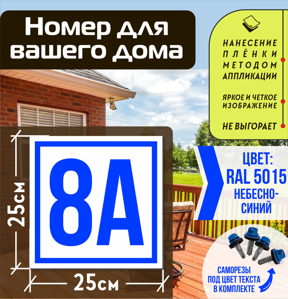 Адресная табличка на дом с номером 8а RAL 5015 синяя #1