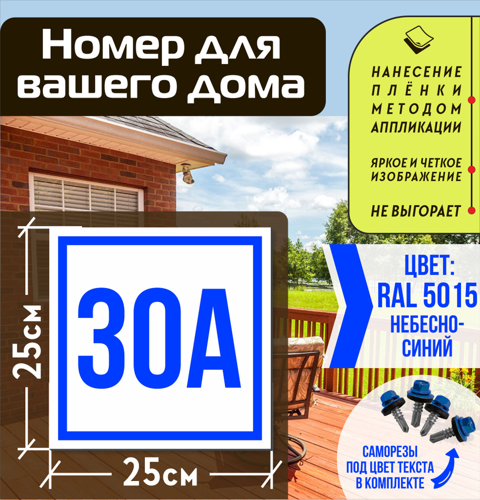 Адресная табличка на дом с номером 30а RAL 5015 синяя #1