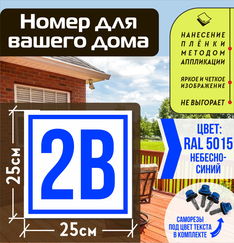 Адресная табличка на дом с номером 2в RAL 5015 синяя #1