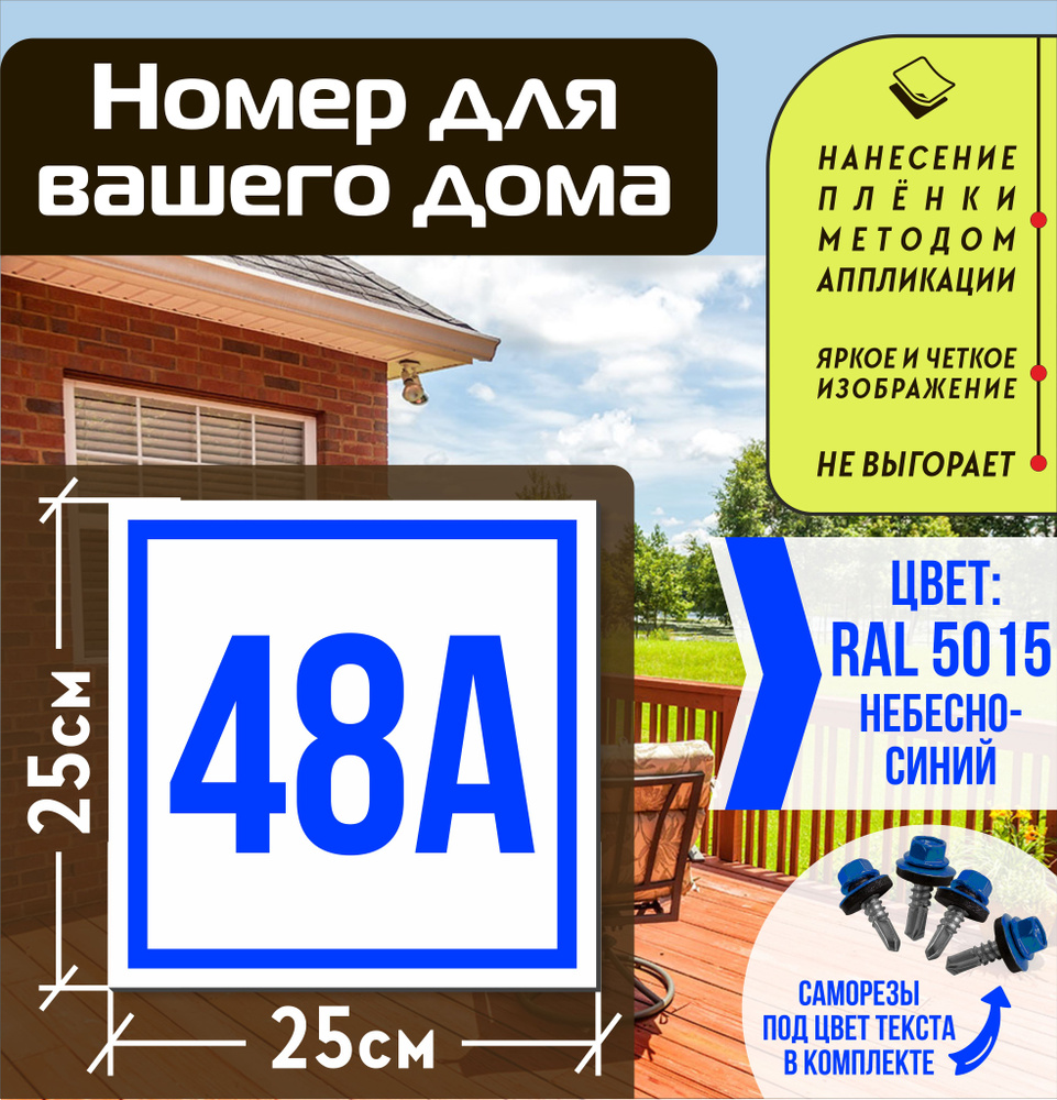 Адресная табличка на дом с номером 48а RAL 5015 синяя #1
