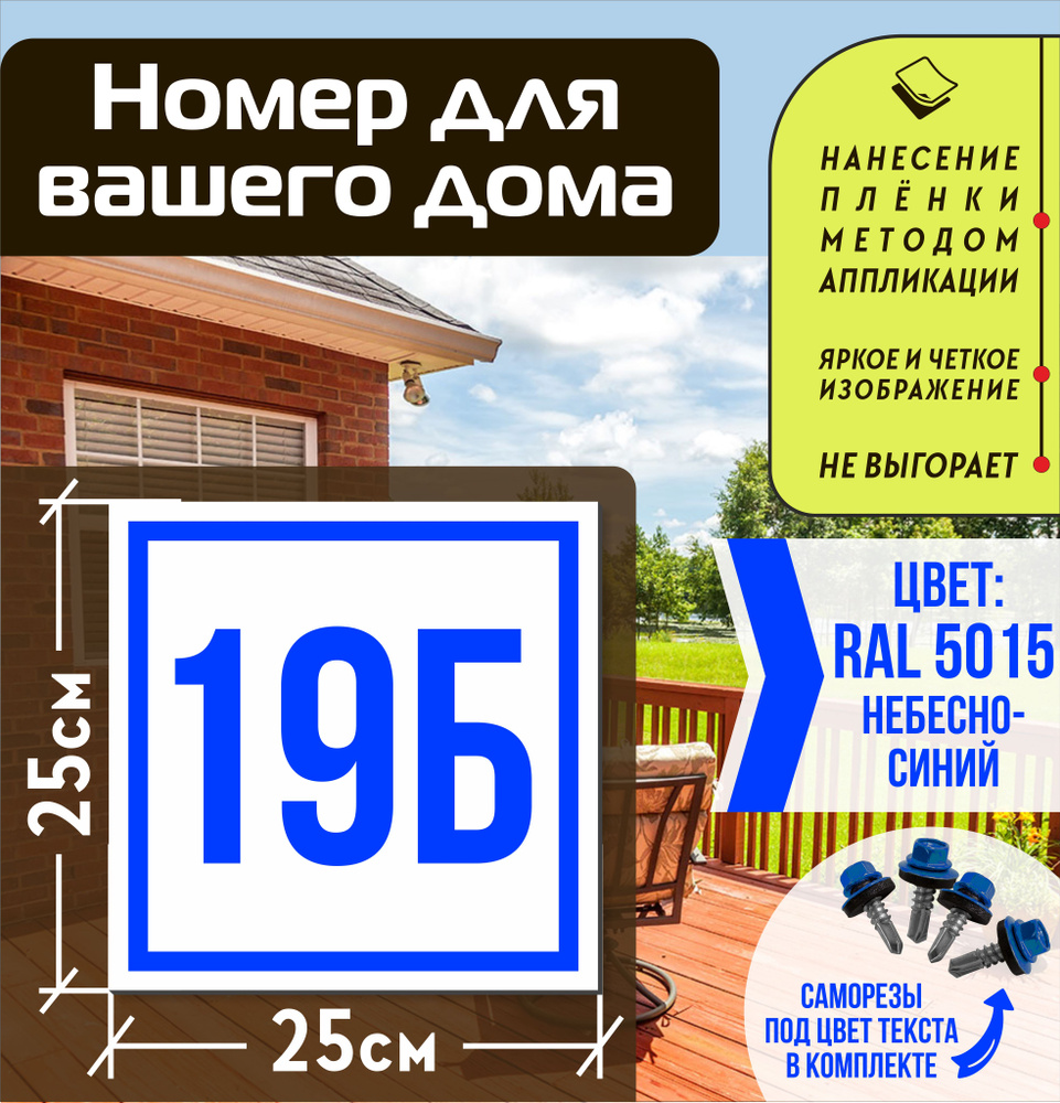 Адресная табличка на дом с номером 19б RAL 5015 синяя #1