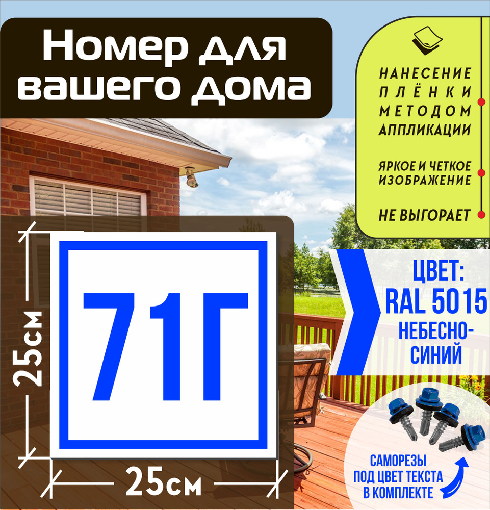 Адресная табличка на дом с номером 71г RAL 5015 синяя #1