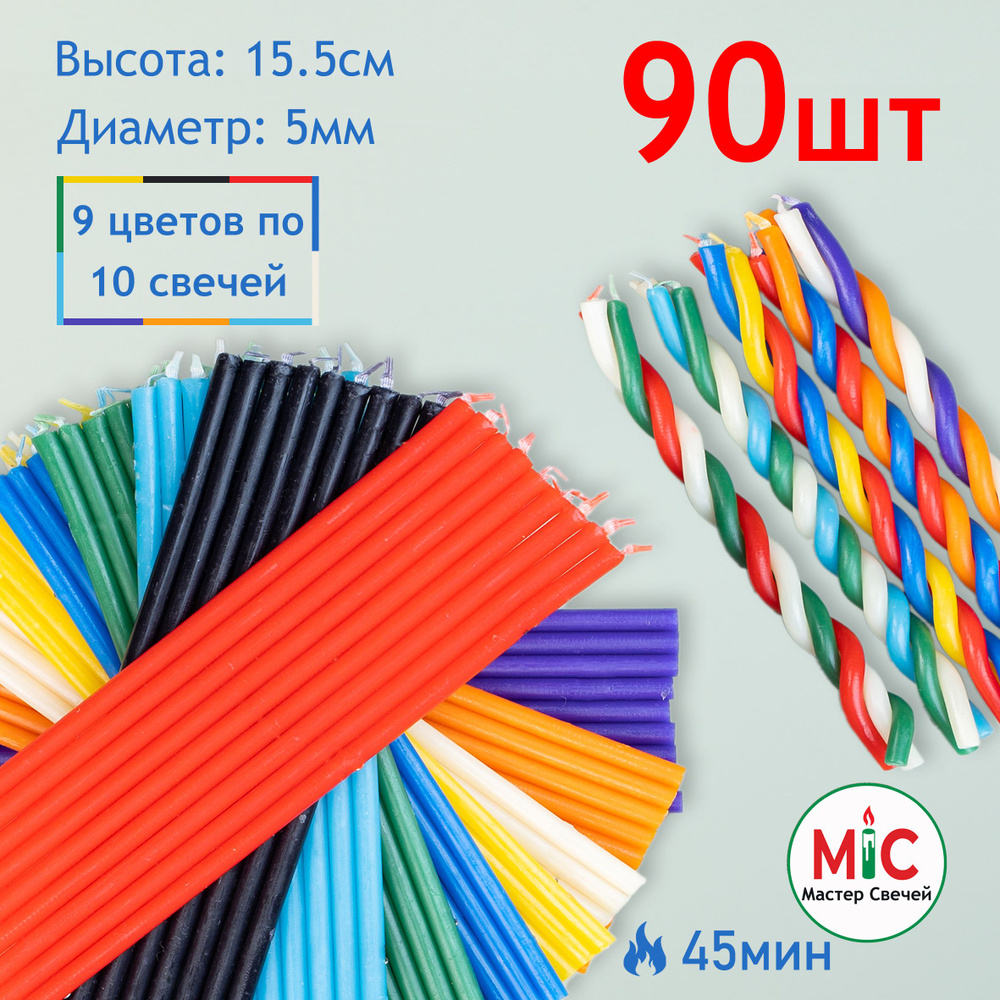 Свечи восковые цветные 90шт для ритуалов и скруток, набор 9 цветов по 10 свечей  #1