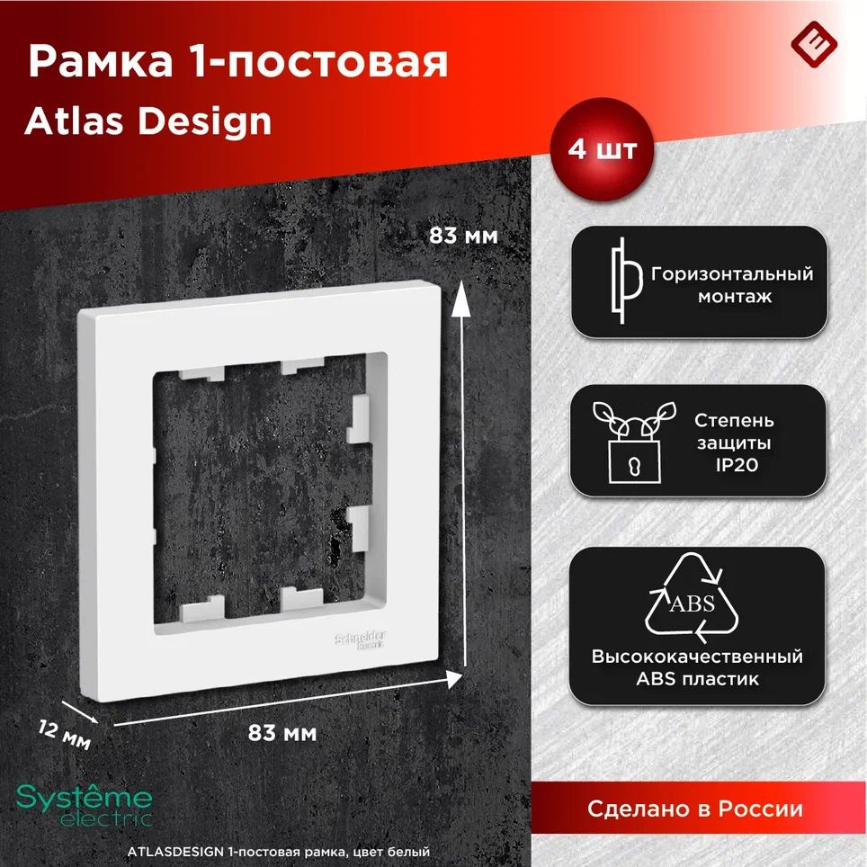 Рамка для розеток и выключателей однопостовая (Белый), Schneider Electric AtlasDesign (комплект 4шт) #1