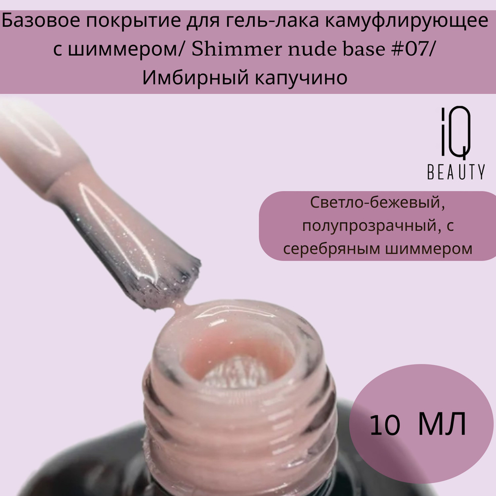 Базовое покрытие для гель-лака камуфлирующее с шиммером/ Shimmer nude base #07/ Имбирный капучино, 10 #1