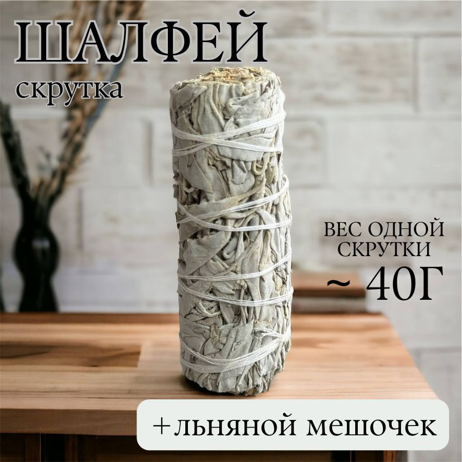 Скрутка Шалфей белый (калифорнийский) 40г (White Sage) в льняном мешочке  #1