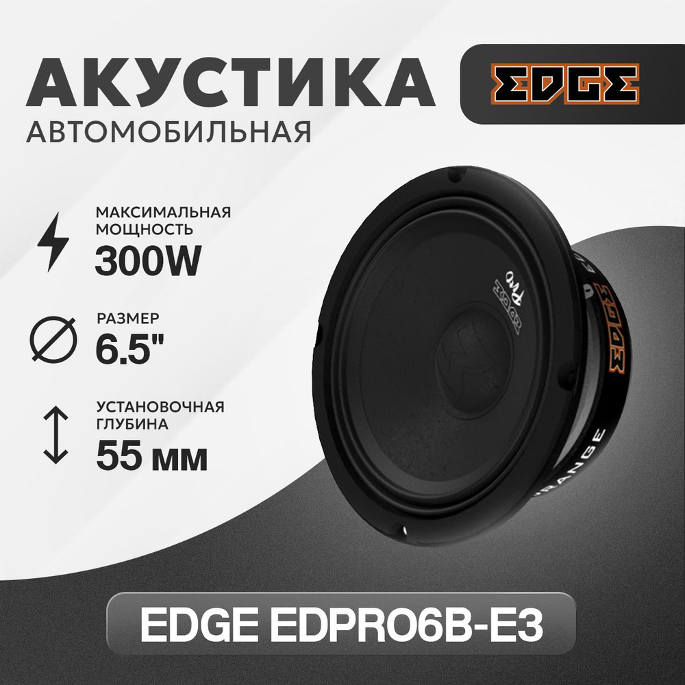 Колонки для автомобиля Edge EDPRO6B-E3 / эстрадная акустика 16,5 см. (6 дюймов) / комплект 2 шт.  #1