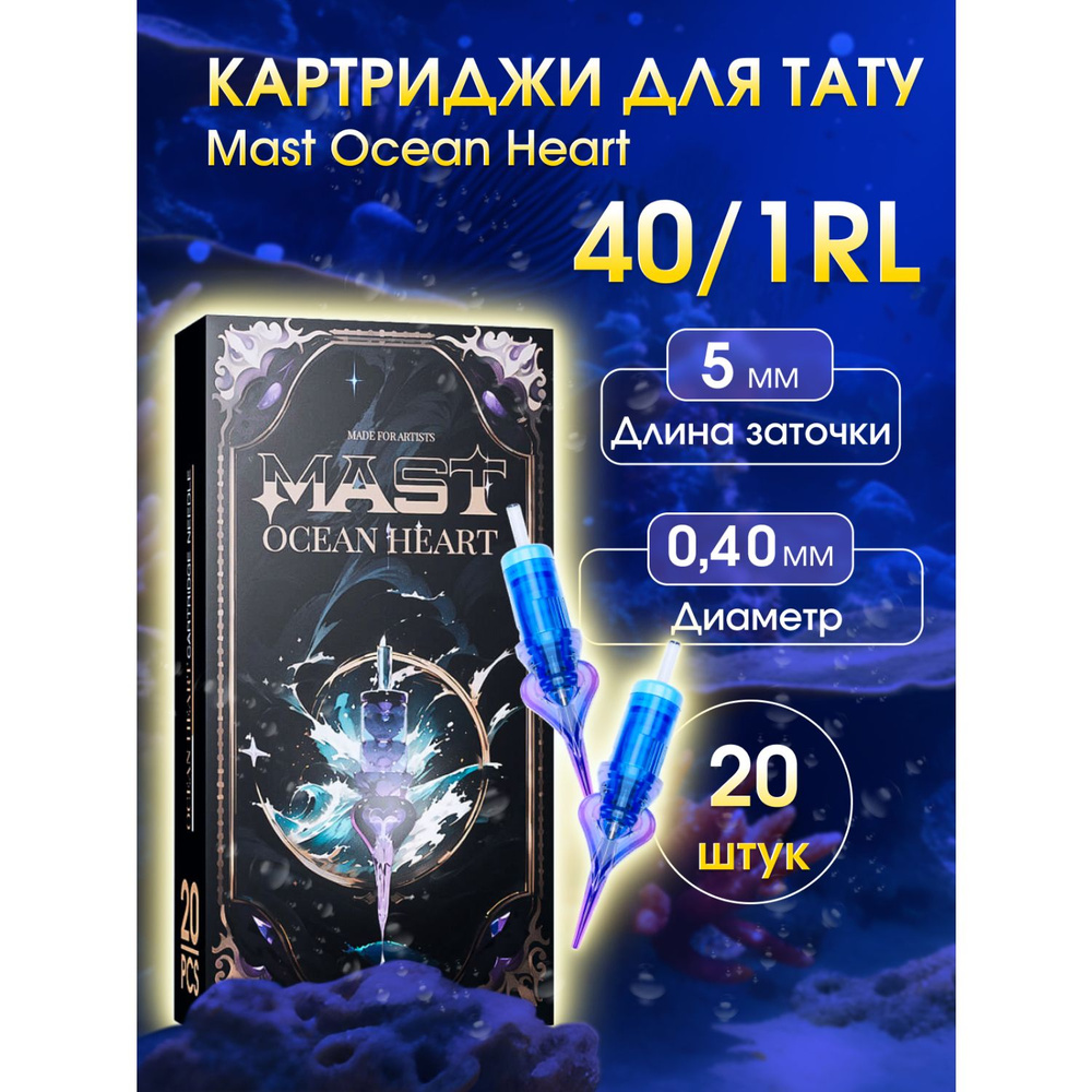 Картриджи для ПМ MAST 1 RL 40 Ocean Heart #1