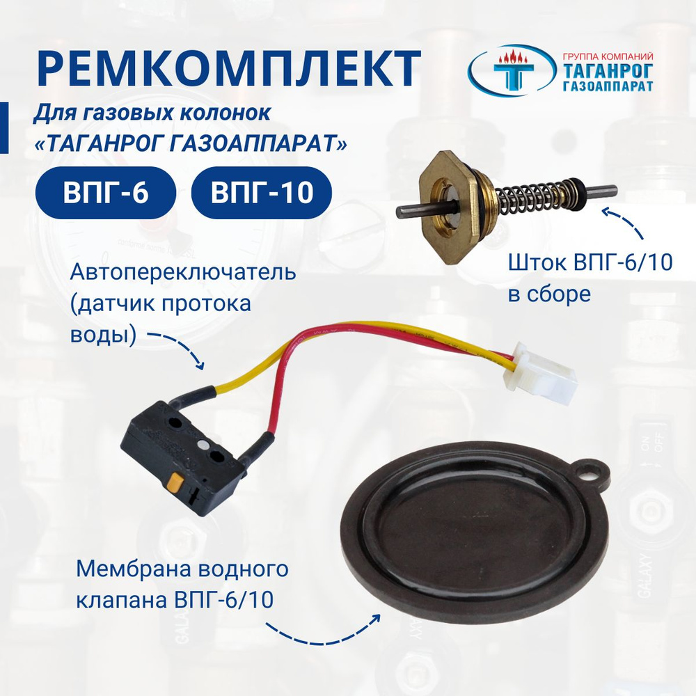 Ремкомплект (комплект запчастей) для газовых колонок ВПГ-6, ВПГ-10 ТАГАНРОГ ГАЗОАППАРАТ  #1