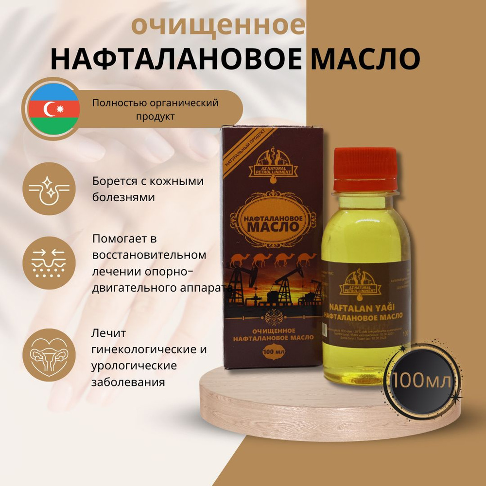 Нафталановое масло-лечебное 100 мл для проблемной кожи из Азербайджана, от сухости,псориаза,себореи  #1