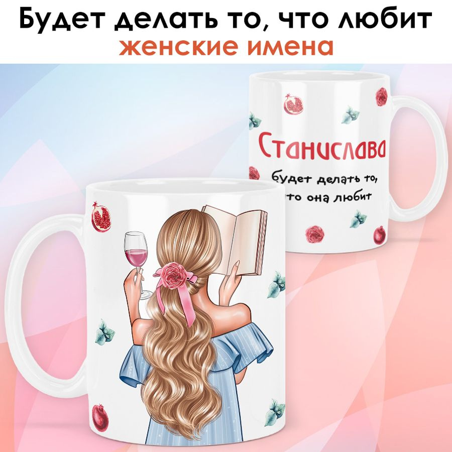 print LOOK / Кружка Станислава "Девушка с книгой. Блондинка" подарок с именем для женщины, девушки / #1