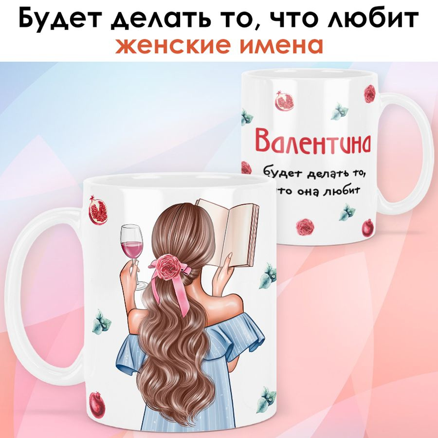 print LOOK / Кружка Валентина "Девушка с книгой. Шатенка" подарок с именем для женщины, девушки / белая #1