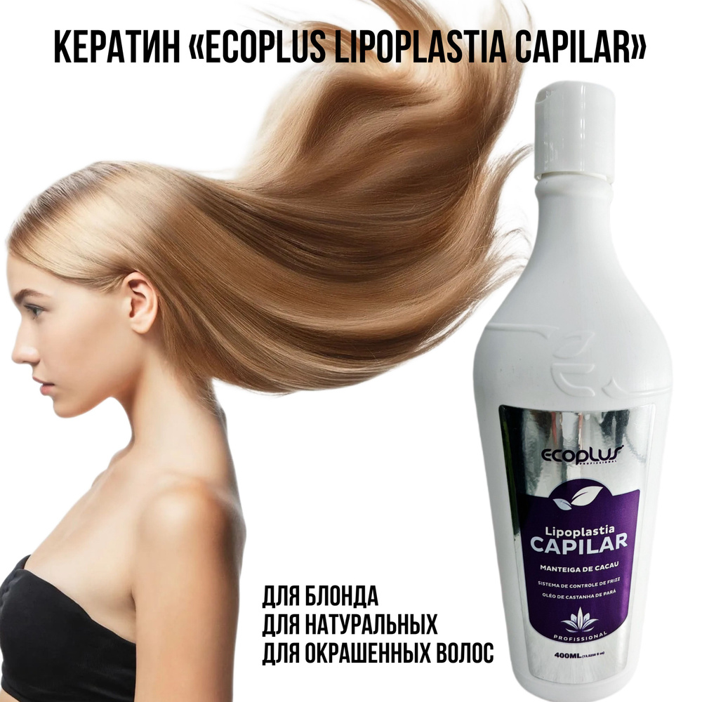 Ecoplus LIPOPLASTIA CAPILAR кератин для волос 1000мл #1