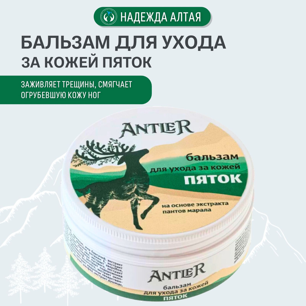 Antler Питательный крем для ухода за ногами и кожей стоп, натуральный пантовый бальзам для гладких пяток, #1