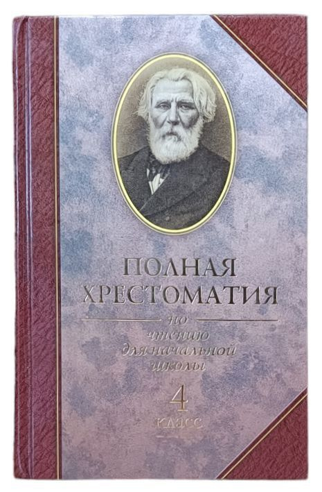 Полная хрестоматия по чтению для начальной школы. 4 класс  #1